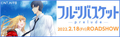 【劇場】フルーツバスケット公式サイト